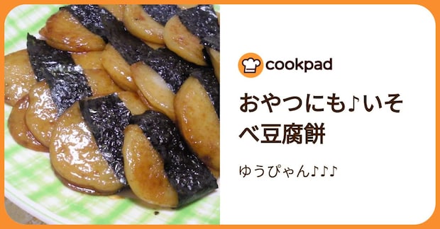 おやつにも♪いそべ豆腐餅 by ゆうぴゃん♪♪♪