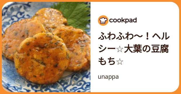 ふわふわ～！ヘルシー☆大葉の豆腐もち☆ by unappa