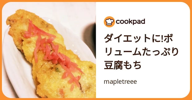 ダイエットに!ボリュームたっぷり豆腐もち by mapletreee