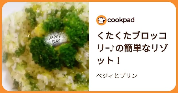 くたくたブロッコリｰ♪の簡単なリゾット！ by ベジィとプリン