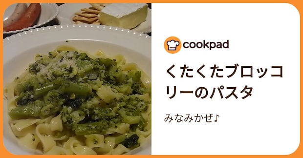 くたくたブロッコリーのパスタ by みなみかぜ♪