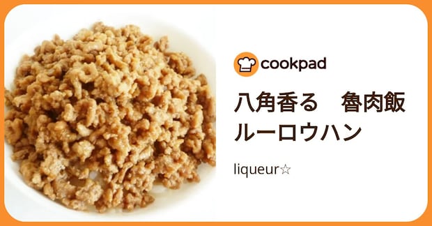 八角香る　魯肉飯　ルーロウハン by liqueur☆