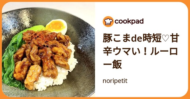 豚こまde時短♡甘辛ウマい！ルーロー飯 by noripetit
