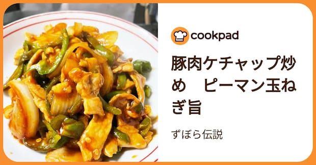 豚肉ケチャップ炒め　ピーマン玉ねぎ旨 by ずぼら伝説