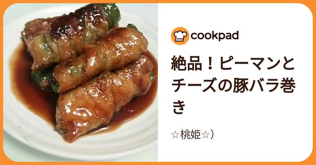 絶品！ピーマンとチーズの豚バラ巻き by ☆桃姫☆） 