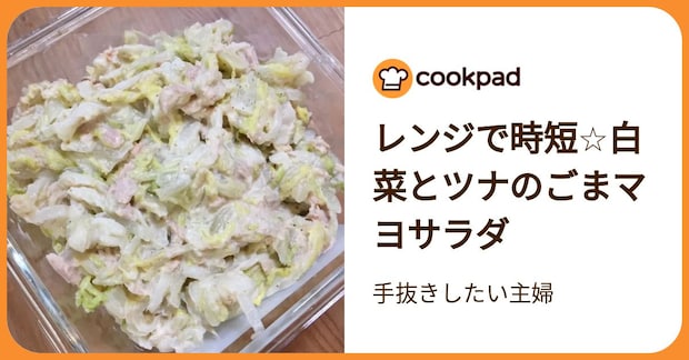 レンジで時短☆白菜とツナのごまマヨサラダ by 手抜きしたい主婦