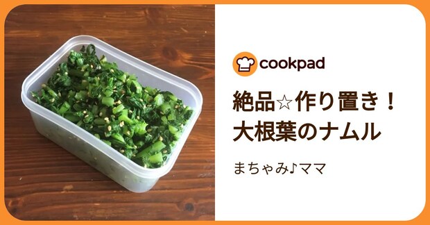 絶品☆作り置き！大根葉のナムル by まちゃみ♪ママ