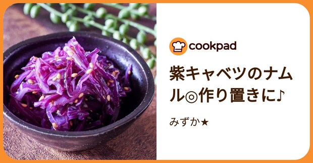 紫キャベツのナムル◎作り置きに♪ by みずか★
