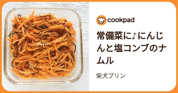 常備菜に♪にんじんと塩コンブのナムル by 柴犬プリン