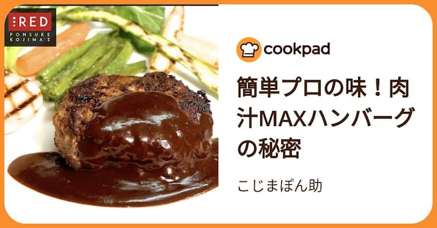 簡単プロの味！肉汁maxハンバーグの秘密 by こじまぽん助