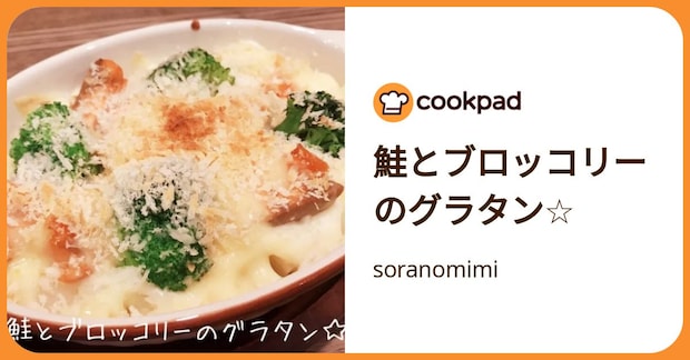 鮭とブロッコリーのグラタン☆ by soranomimi