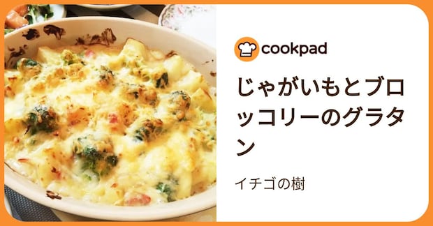 じゃがいもとブロッコリーのグラタン by イチゴの樹