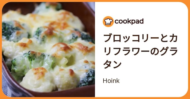 ブロッコリーとカリフラワーのグラタン by Hoink