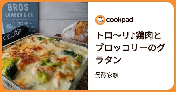 トロ～リ♪鶏肉とブロッコリーのグラタン by 発酵家族