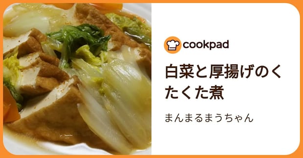 白菜と厚揚げのくたくた煮 by まんまるまうちゃん