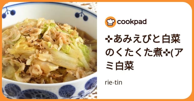 ✜あみえびと白菜のくたくた煮✜(アミ白菜 by rie-tin