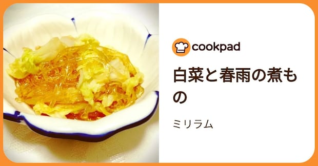 白菜と春雨の煮もの by ミリラム