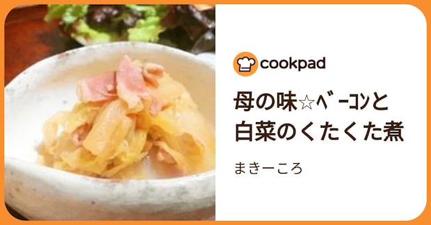 母の味☆ﾍﾞｰｺﾝと白菜のくたくた煮 by まきーころ