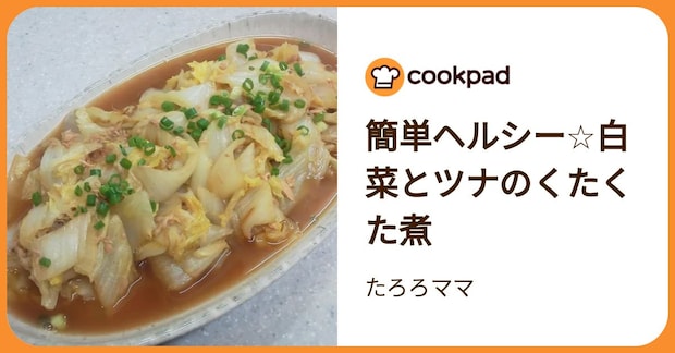 簡単ヘルシー☆白菜とツナのくたくた煮 by たろろママ
