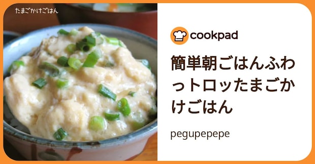 簡単朝ごはんふわっトロッたまごかけごはん by pegupepepe