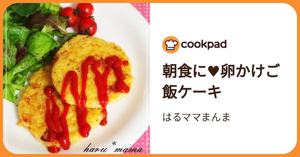朝食に♥卵かけご飯ケーキ by はるママまんま