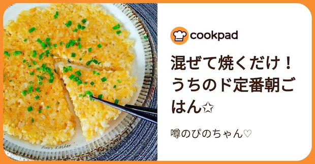 混ぜて焼くだけ！うちのド定番朝ごはん✩ by 噂のぴのちゃん♡