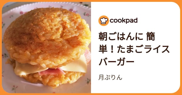 朝ごはんに  簡単！たまごライスバーガー by 月ぷりん