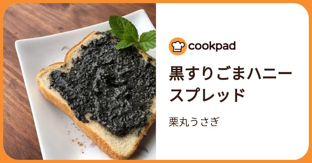 黒すりごまハニースプレッド by 栗丸うさぎ
