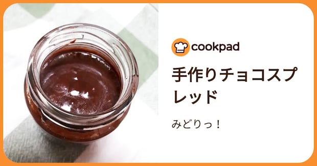 手作りチョコスプレッド by みどりっ！
