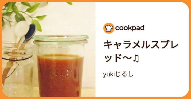 キャラメルスプレッド～♫ by yukiじるし