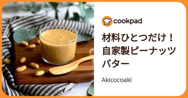 材料ひとつだけ！自家製ピーナッツバター by Akicocoaki
