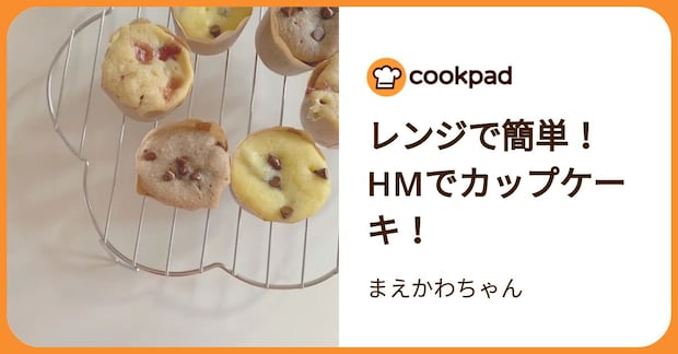 レンジで簡単！Hmでカップケーキ！ by まえかわちゃん