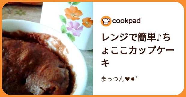 レンジで簡単♪ちょここカップケーキ by まっつん♥✹゜
