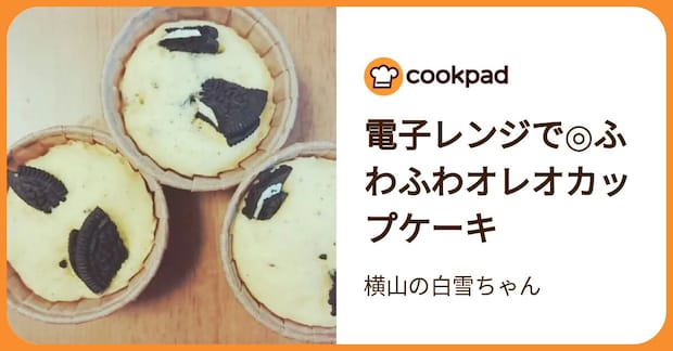 電子レンジで◎ふわふわオレオカップケーキ by 横山の白雪ちゃん