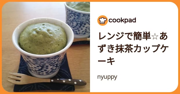 レンジで簡単☆あずき抹茶カップケーキ by nyuppy