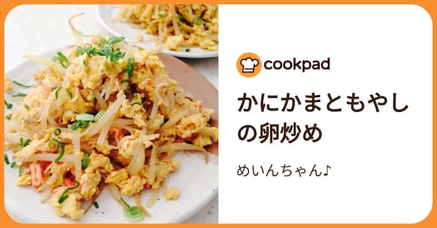 かにかまともやしの卵炒め by めいんちゃん♪