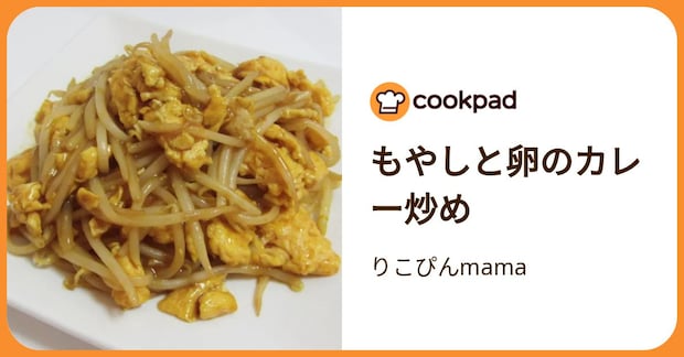 もやしと卵のカレー炒め by りこぴんmama