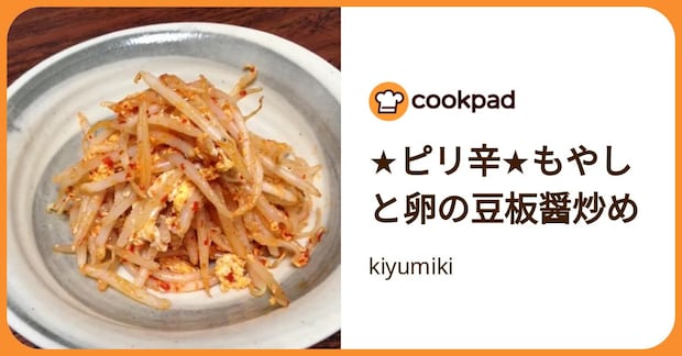 ★ピリ辛★もやしと卵の豆板醤炒め by kiyumiki