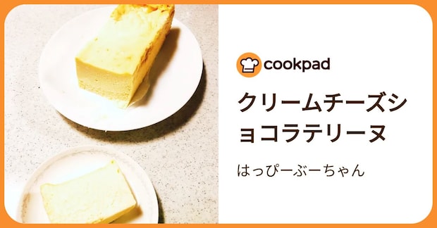 クリームチーズショコラテリーヌ by はっぴーぶーちゃん