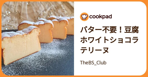 バター不要！豆腐ホワイトショコラテリーヌ by TheBS_Club