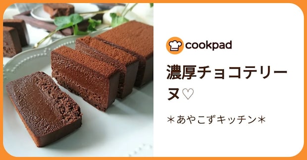 濃厚チョコテリーヌ♡ by ＊あやこずキッチン＊