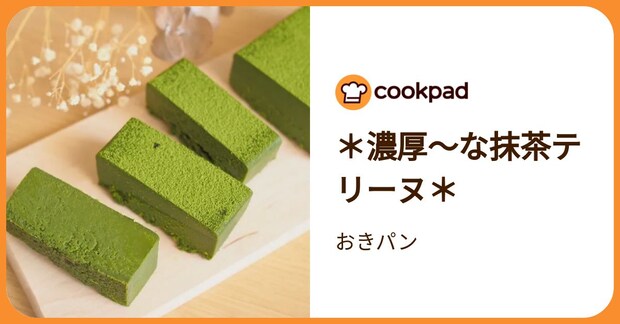 ＊濃厚～な抹茶テリーヌ＊ by おきパン