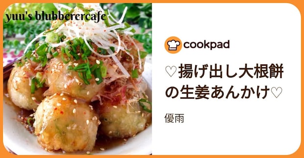 ♡揚げ出し大根餅の生姜あんかけ♡ by 優雨