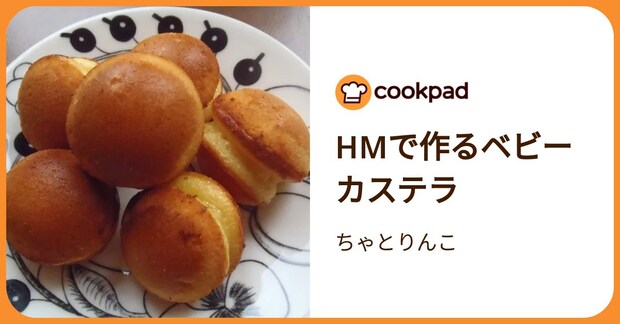 Hmで作るベビーカステラ by ちゃとりんこ