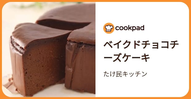 ベイクドチョコチーズケーキ by たけ民キッチン