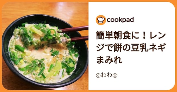 簡単朝食に！レンジで餅の豆乳ネギまみれ by ◎わわ◎