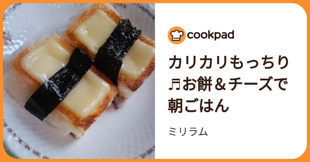 カリカリもっちり♬お餅＆チーズで朝ごはん by ミリラム