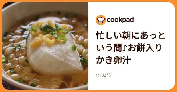 忙しい朝にあっという間♪お餅入りかき卵汁 by mtg♡