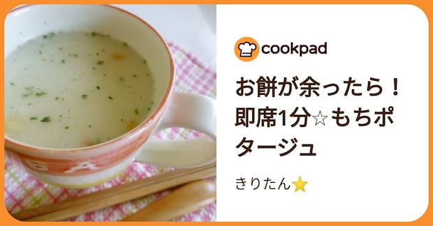 お餅が余ったら！即席1分☆もちポタージュ by きりたん⭐
