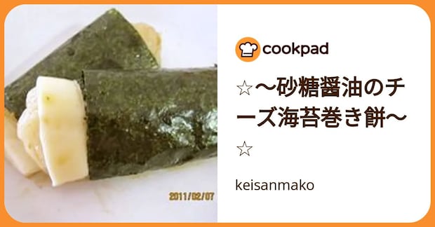 ☆～砂糖醤油のチーズ海苔巻き餅～☆ by keisanmako